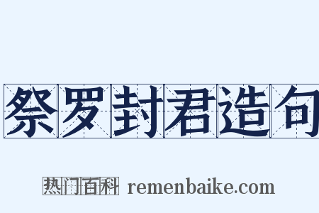 祭罗封君造句是什么意思的图片